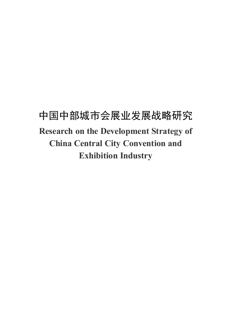 中国中部城市会展业发展战略研究论文