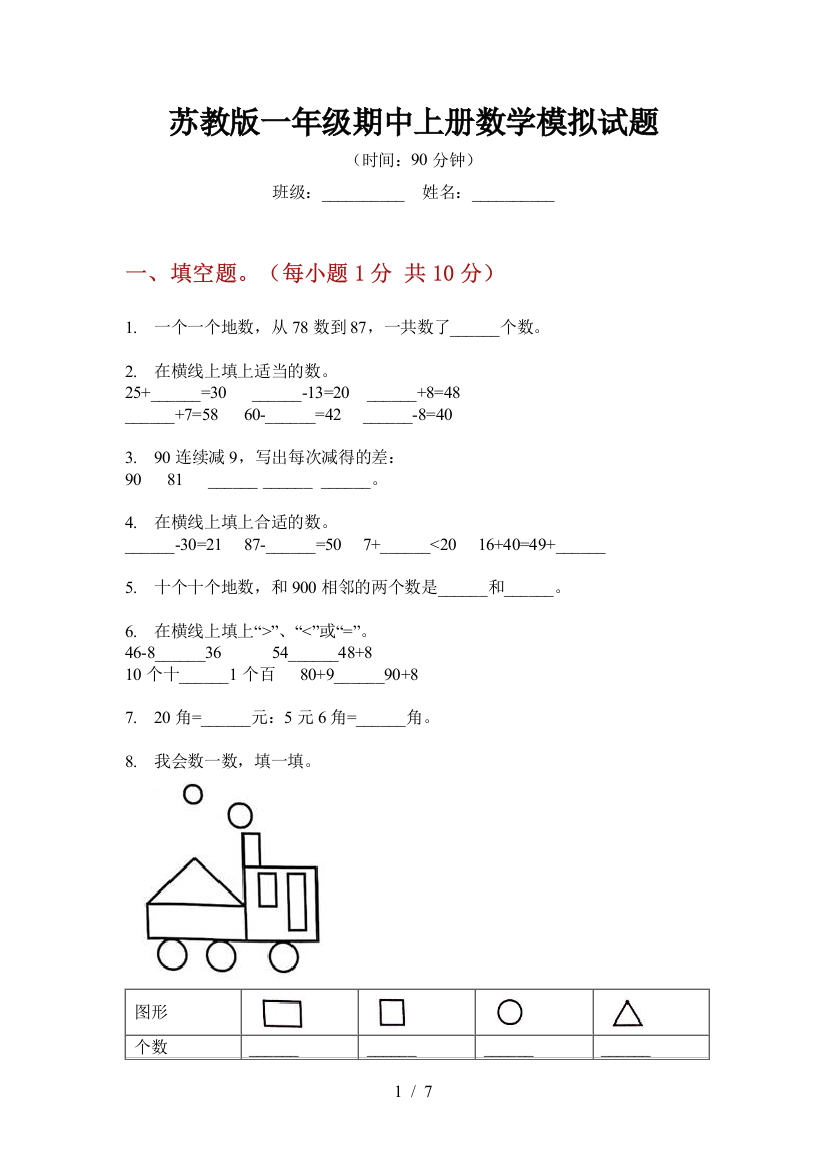 苏教版一年级期中上册数学模拟试题