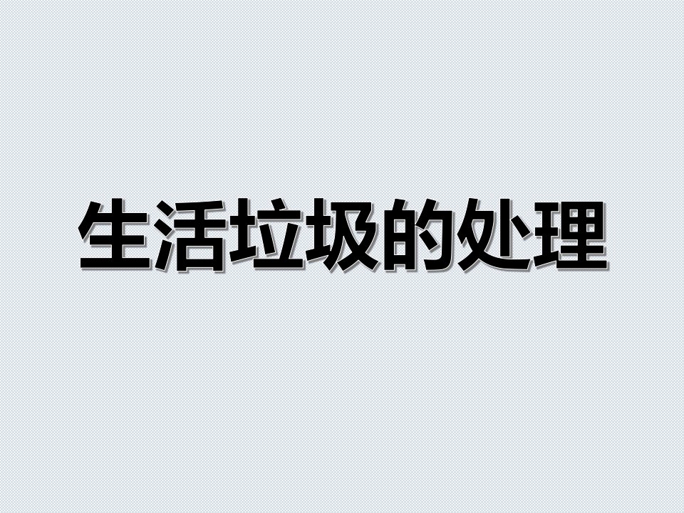 《生活垃圾的处理》综合实践活动课课件(科教版五年级上册)