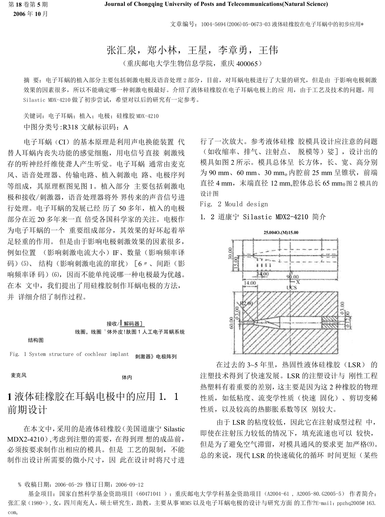 液体硅橡胶在电子耳蜗中的初步应用