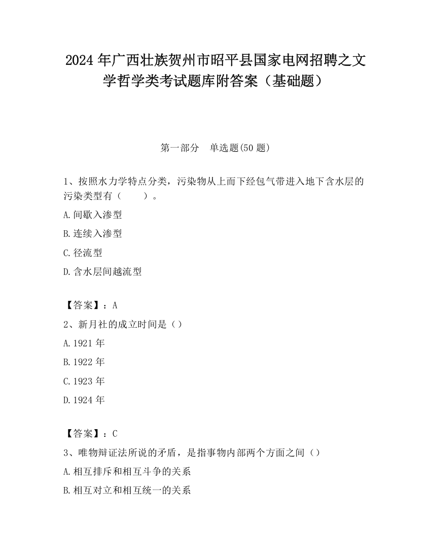 2024年广西壮族贺州市昭平县国家电网招聘之文学哲学类考试题库附答案（基础题）