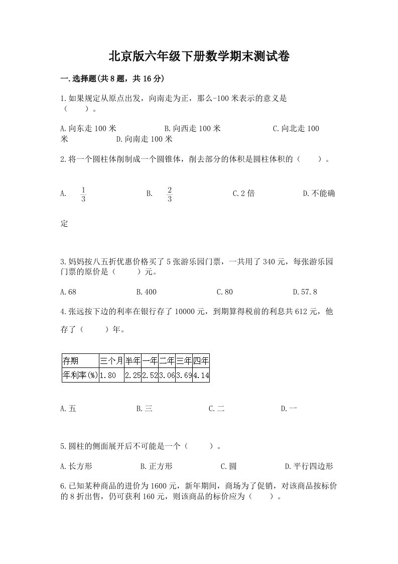 北京版六年级下册数学期末测试卷附完整答案【历年真题】