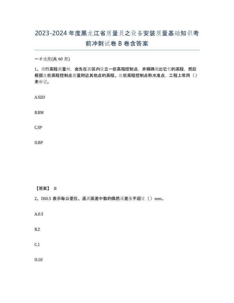 2023-2024年度黑龙江省质量员之设备安装质量基础知识考前冲刺试卷B卷含答案