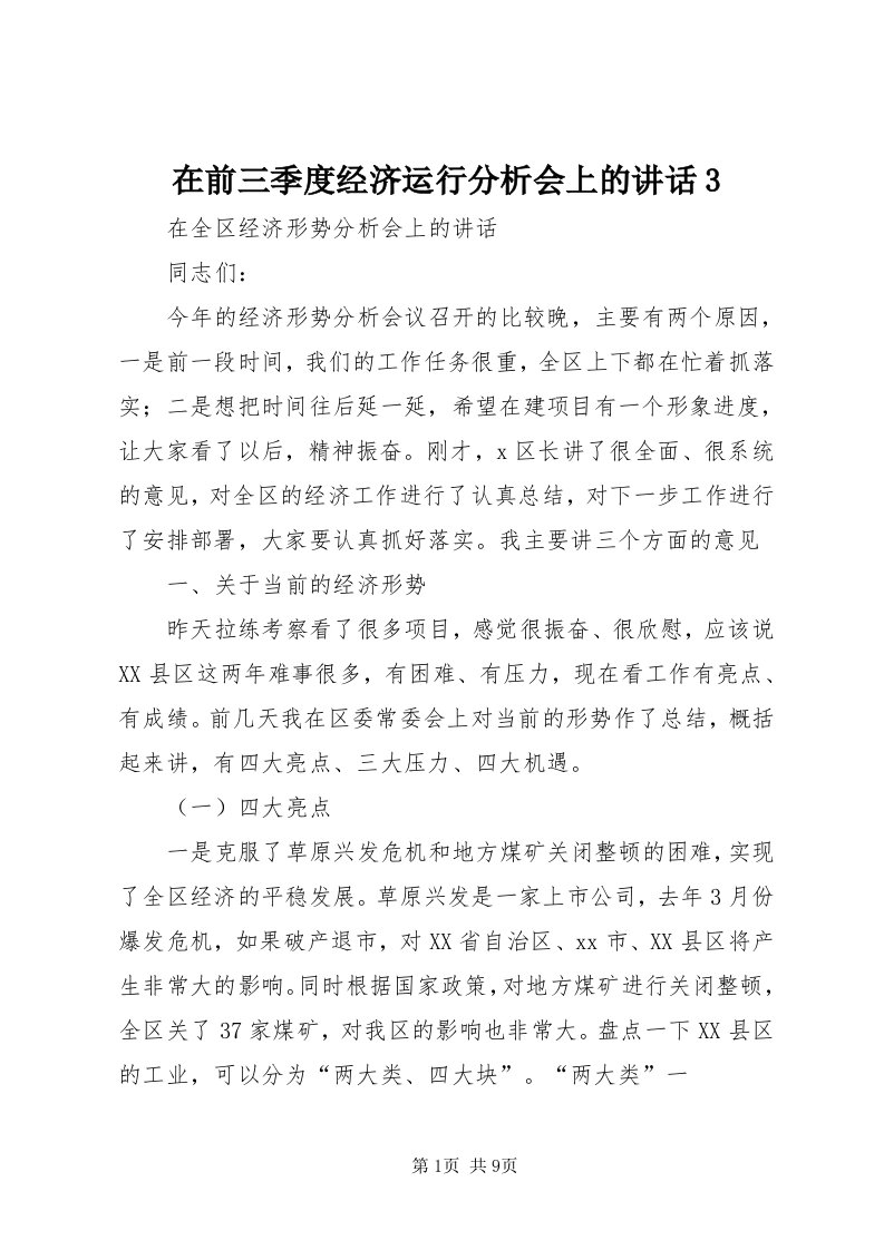 7在前三季度经济运行分析会上的致辞3