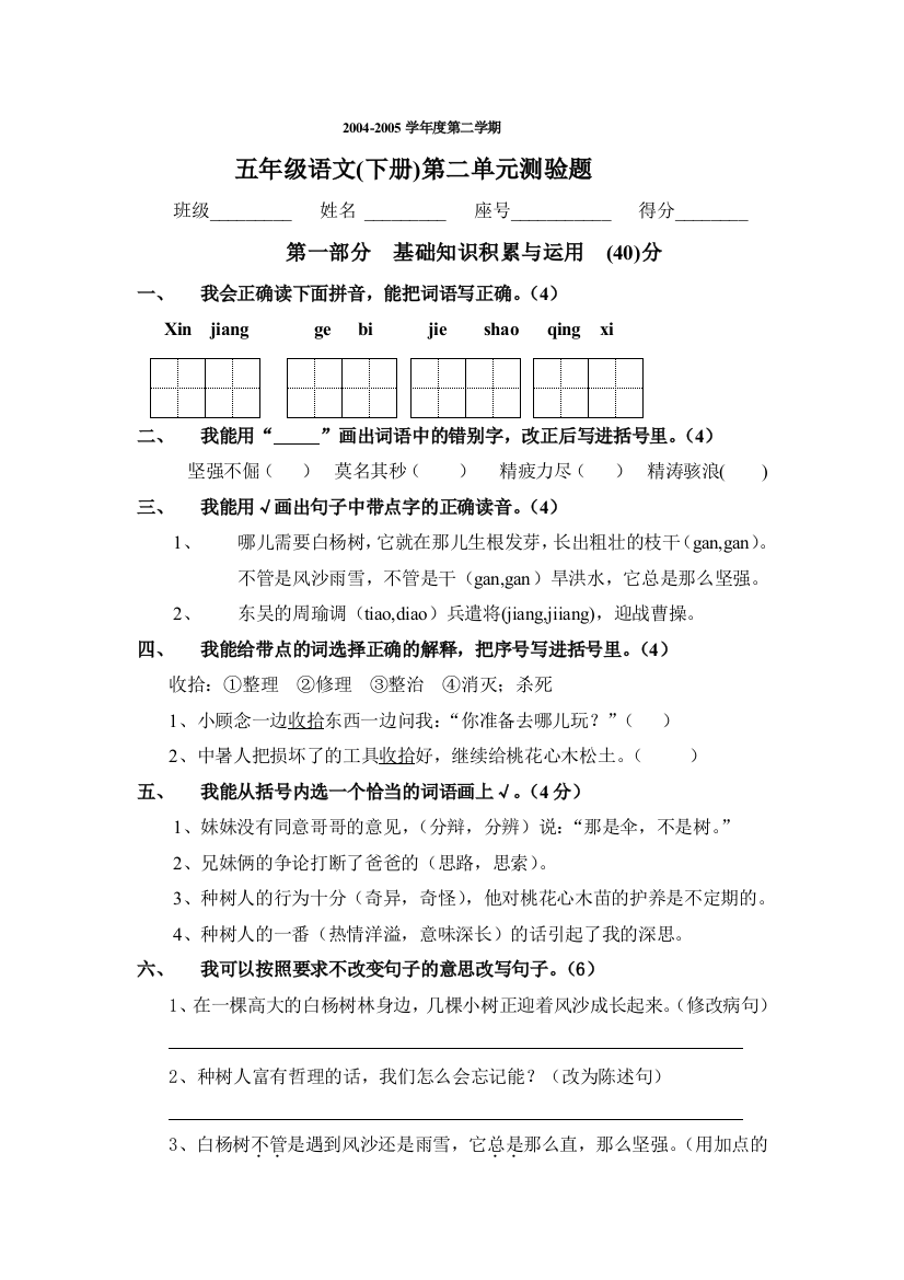 新课标人教版五年级语文下册第二单元测验题