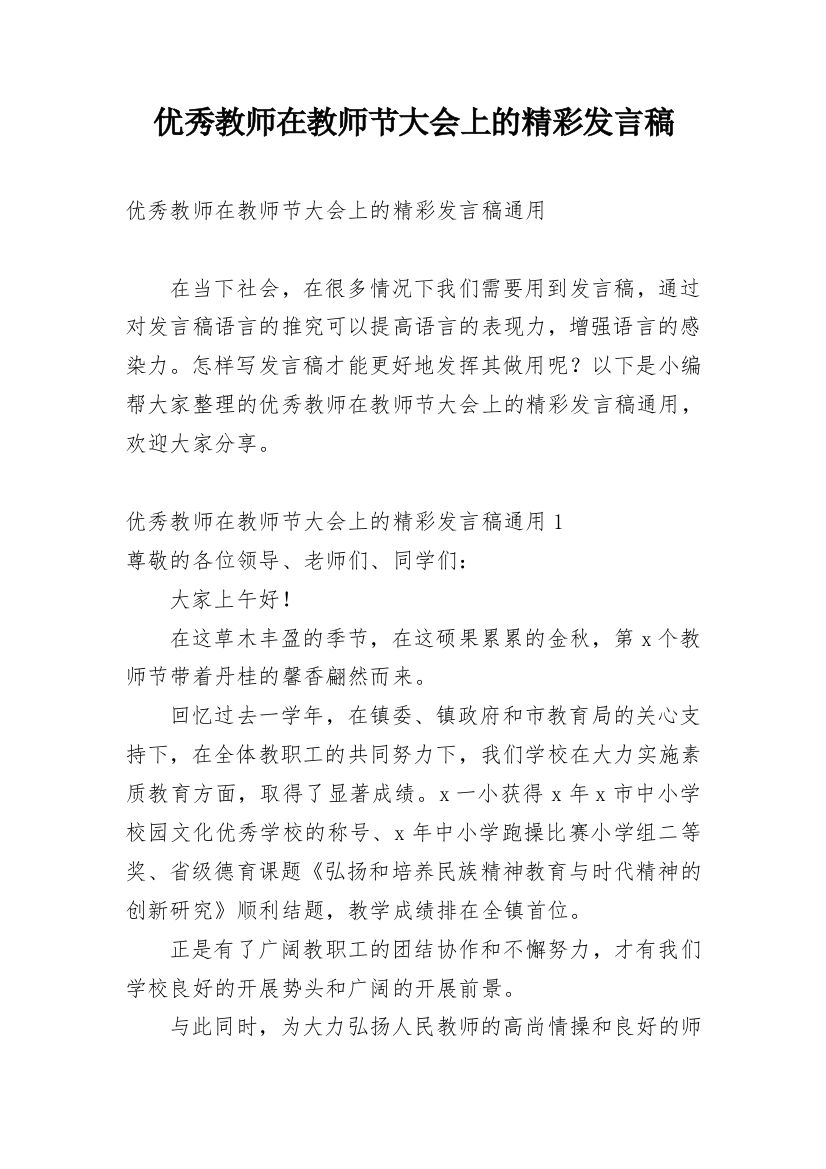 优秀教师在教师节大会上的精彩发言稿