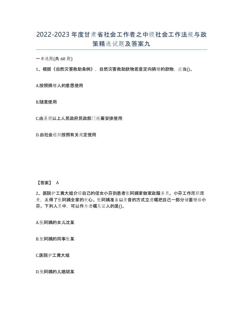 2022-2023年度甘肃省社会工作者之中级社会工作法规与政策试题及答案九