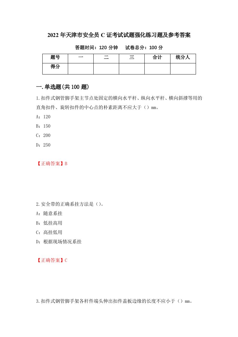 2022年天津市安全员C证考试试题强化练习题及参考答案第56版