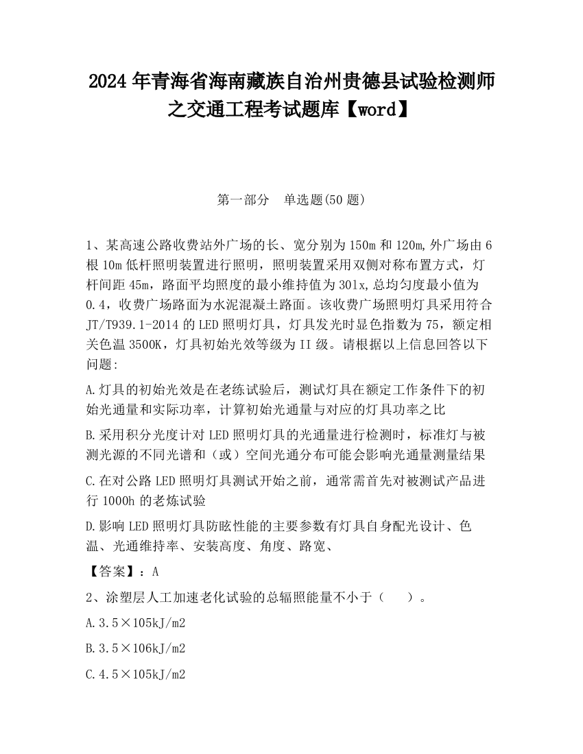 2024年青海省海南藏族自治州贵德县试验检测师之交通工程考试题库【word】