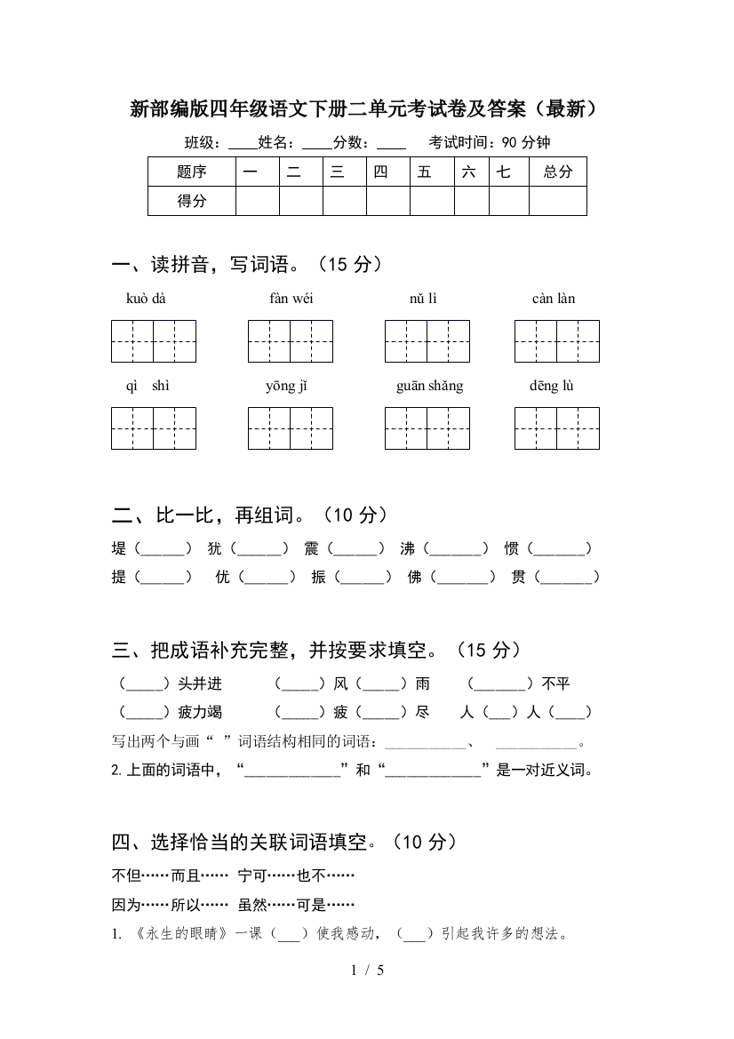 新部编版四年级语文下册二单元考试卷及答案(最新)