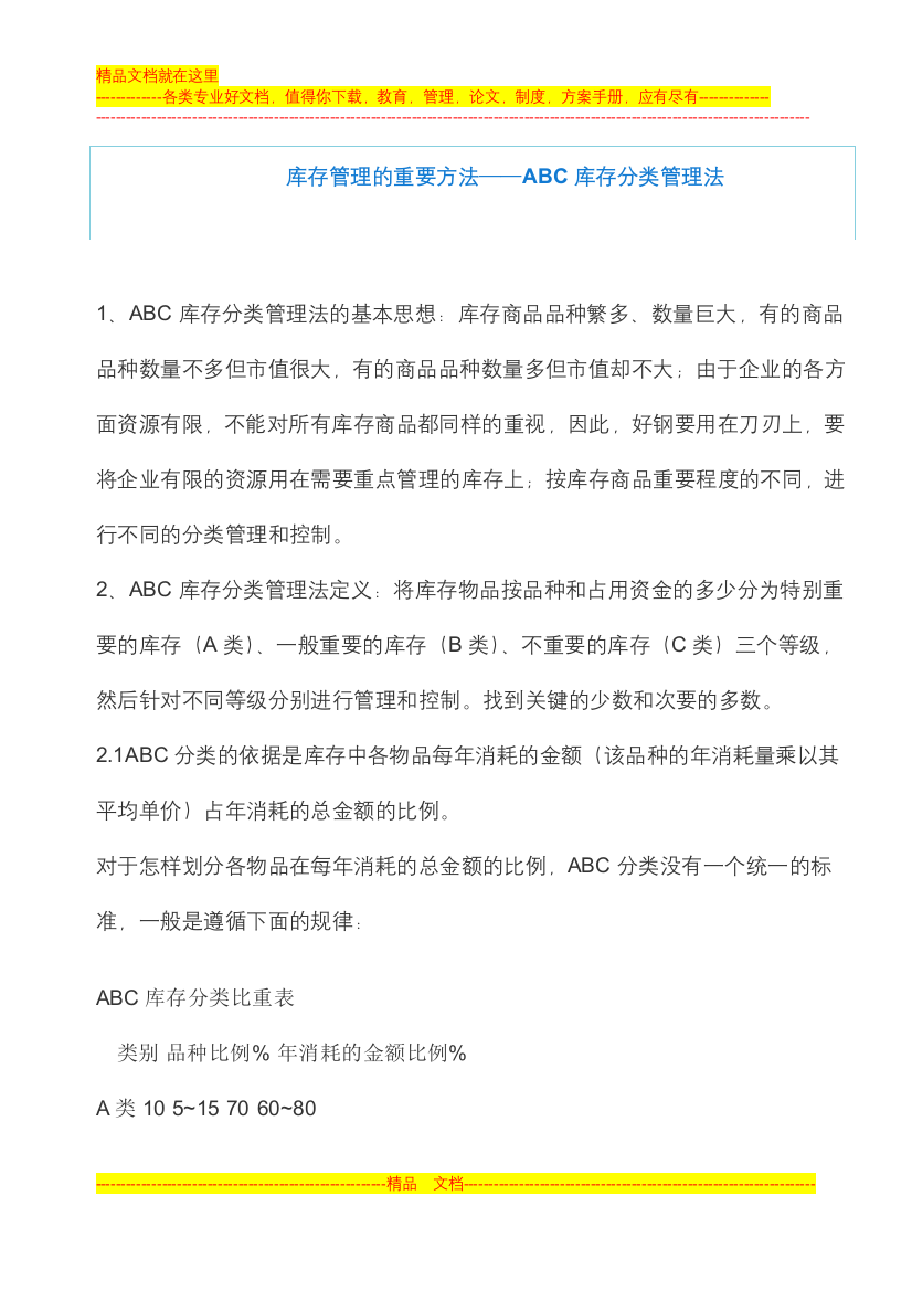 库存管理的重要方法——ABC库存分类管理法