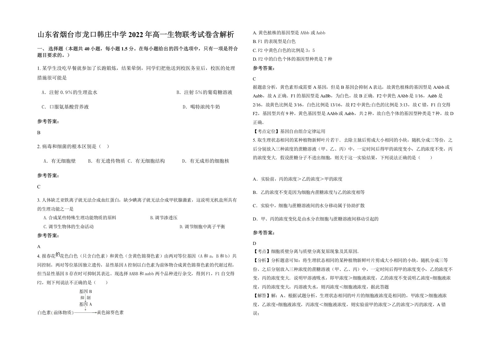 山东省烟台市龙口韩庄中学2022年高一生物联考试卷含解析