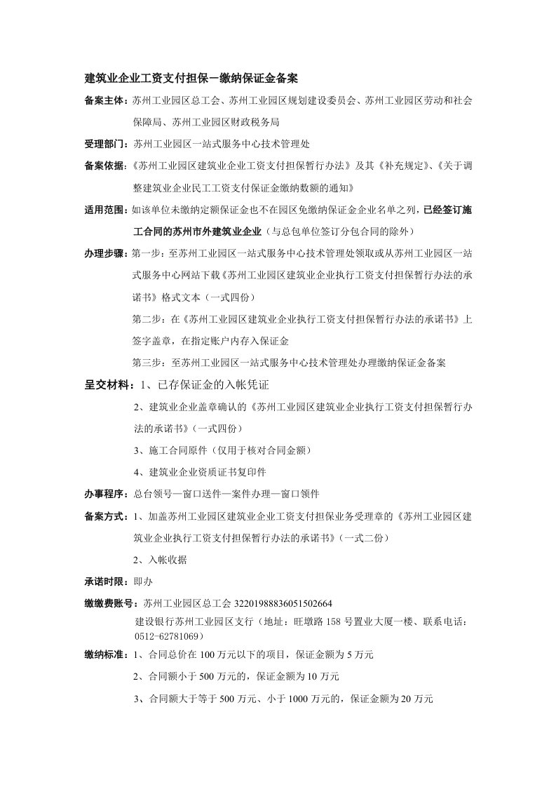 苏州工业园区建筑业企业执行工资支付担保暂行办法的承诺书