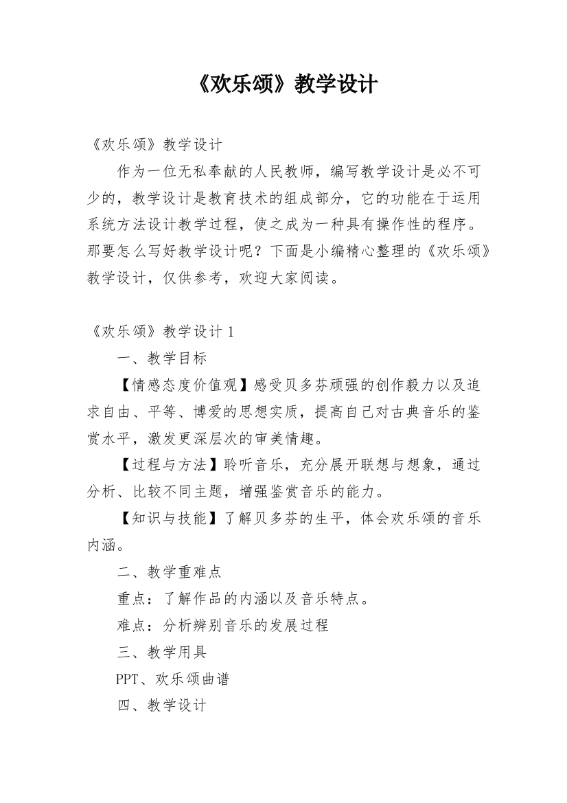 《欢乐颂》教学设计