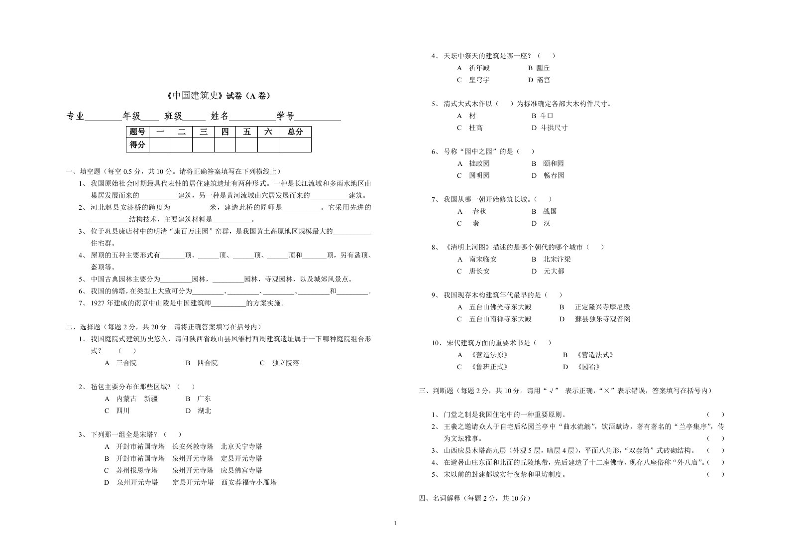 中国建筑史期末考试题(A卷)