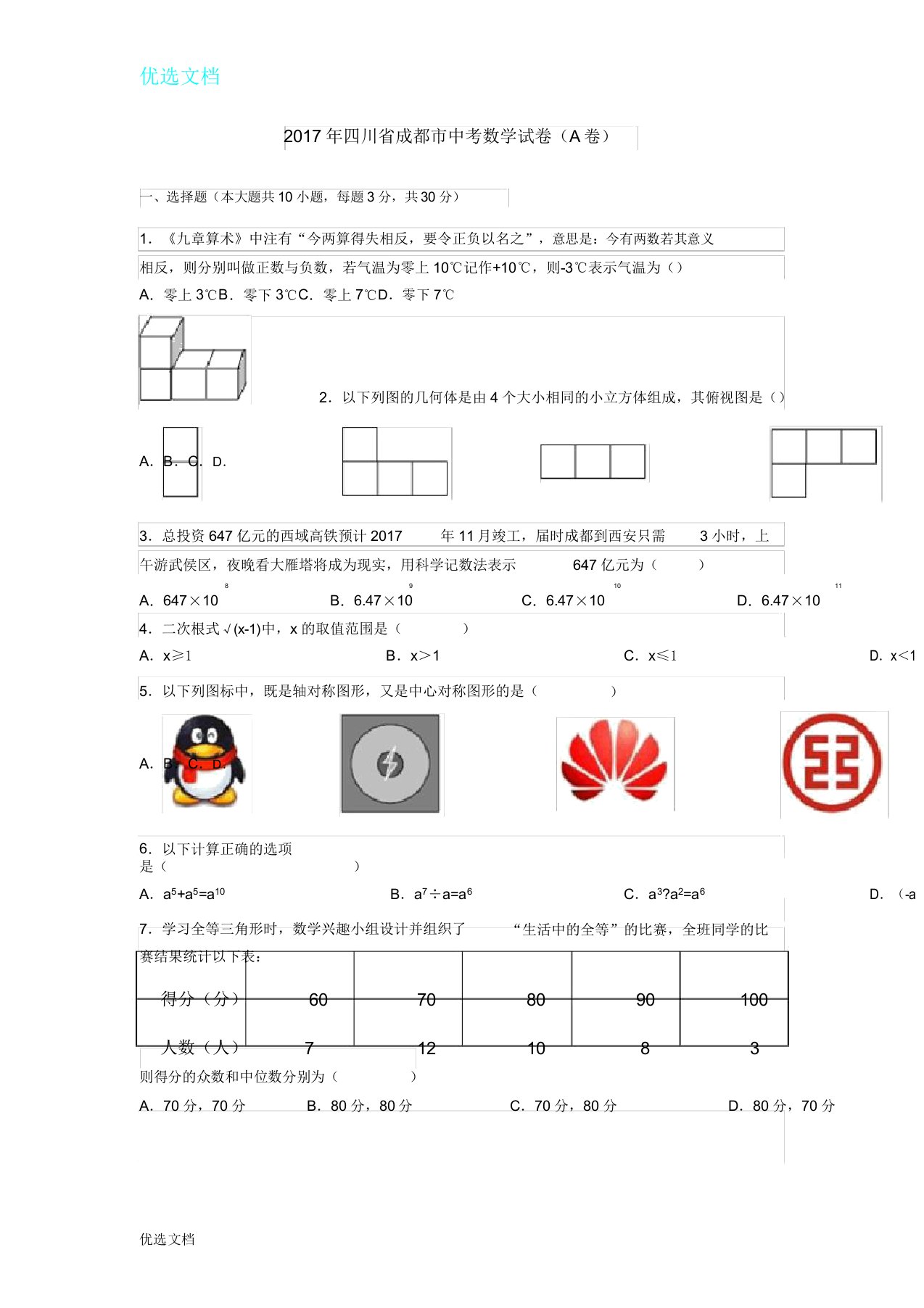 天利38套之四川省成都市中考数学试卷及答案