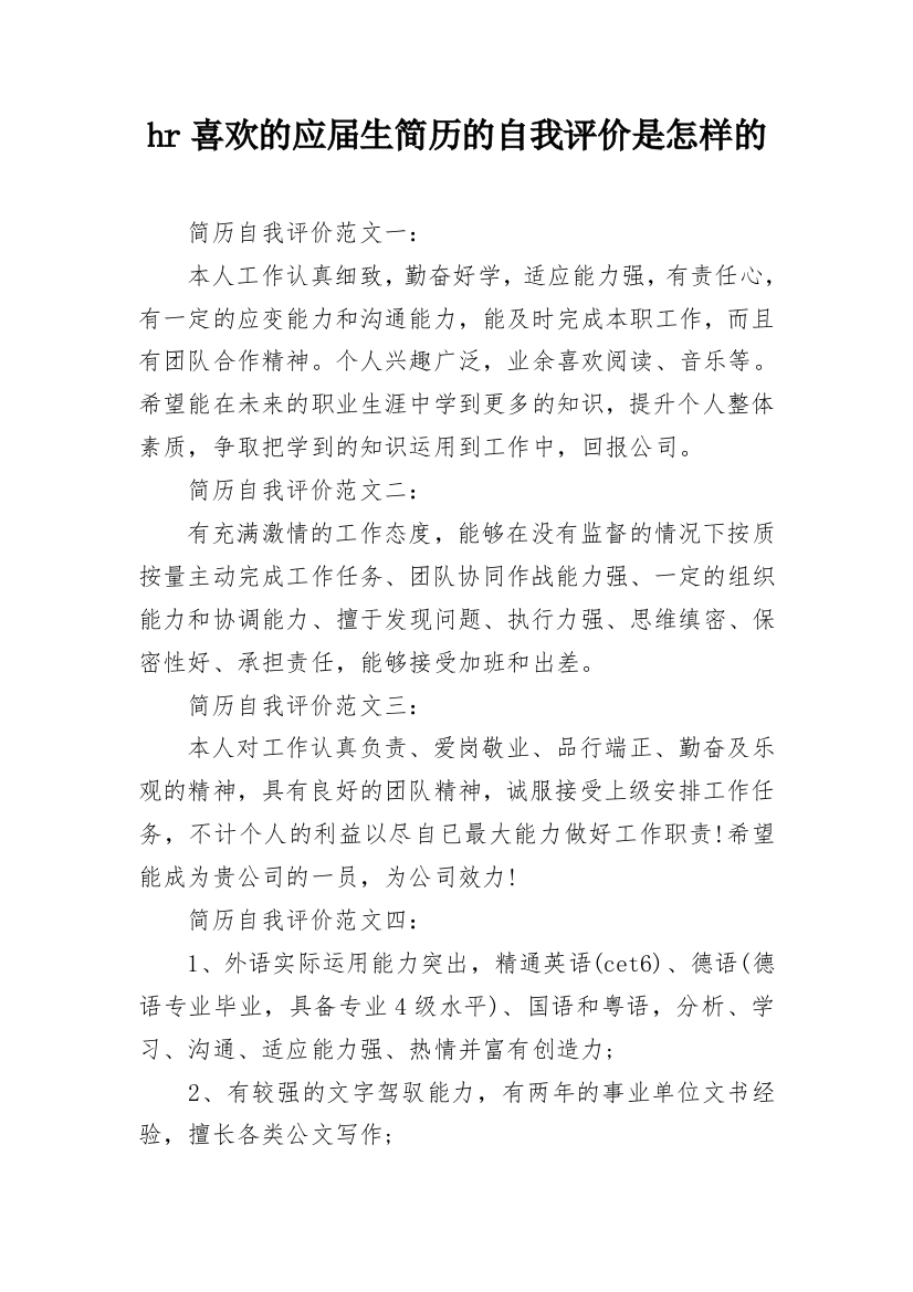 hr喜欢的应届生简历的自我评价是怎样的