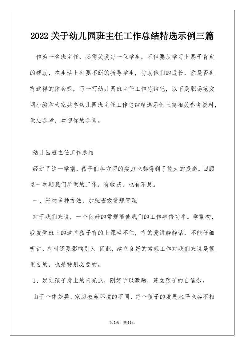 2022关于幼儿园班主任工作总结精选示例三篇