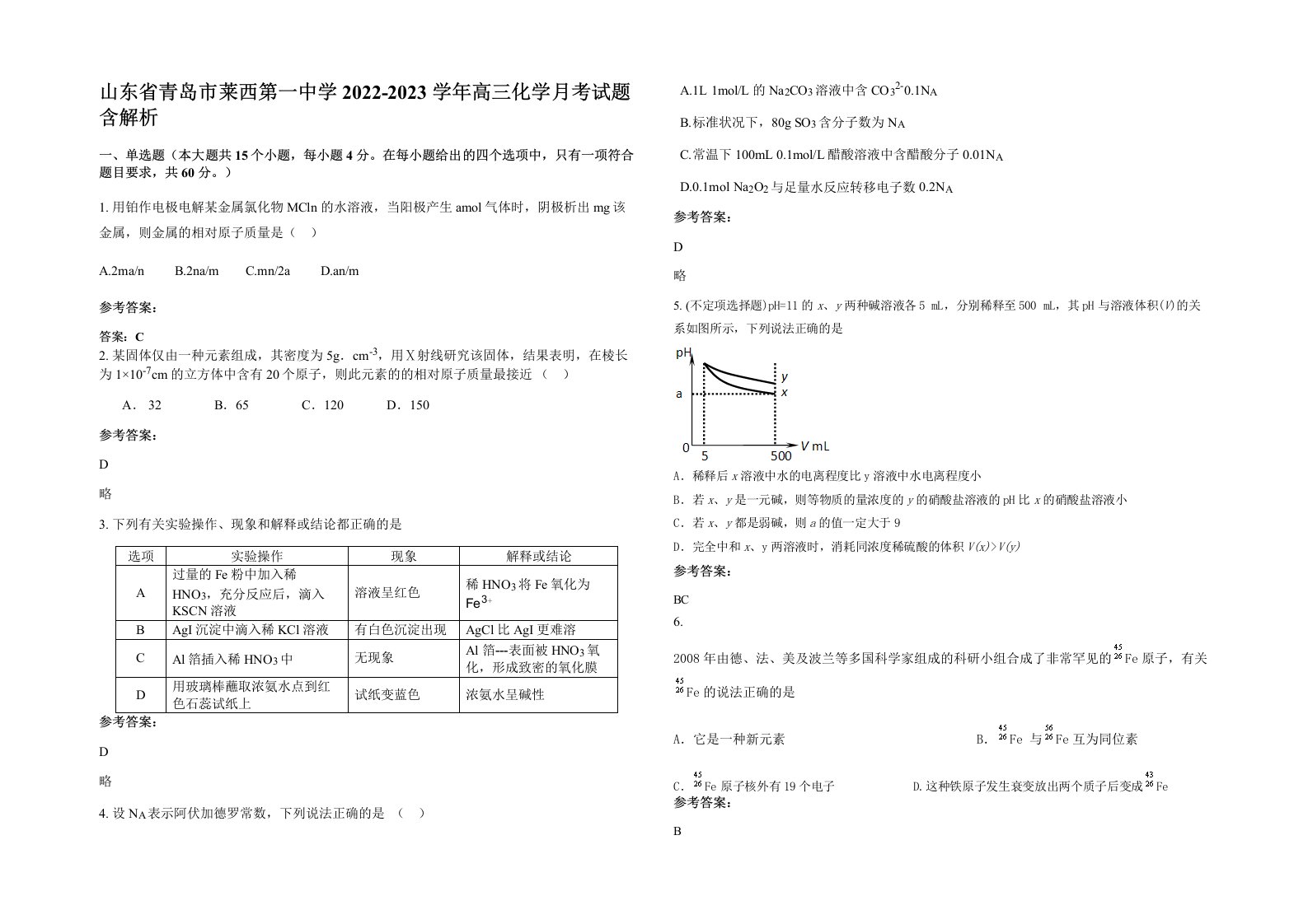 山东省青岛市莱西第一中学2022-2023学年高三化学月考试题含解析