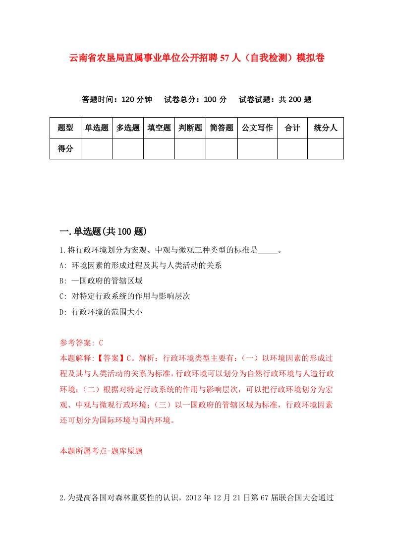 云南省农垦局直属事业单位公开招聘57人自我检测模拟卷1