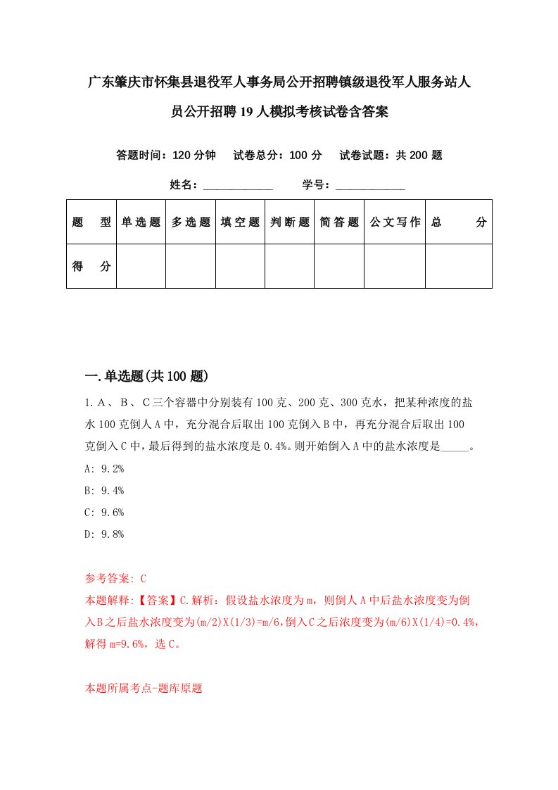 广东肇庆市怀集县退役军人事务局公开招聘镇级退役军人服务站人员公开招聘19人模拟考核试卷含答案9