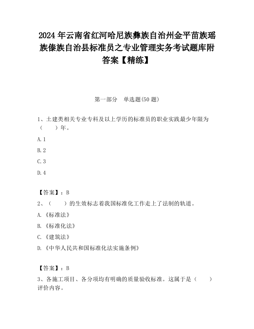 2024年云南省红河哈尼族彝族自治州金平苗族瑶族傣族自治县标准员之专业管理实务考试题库附答案【精练】