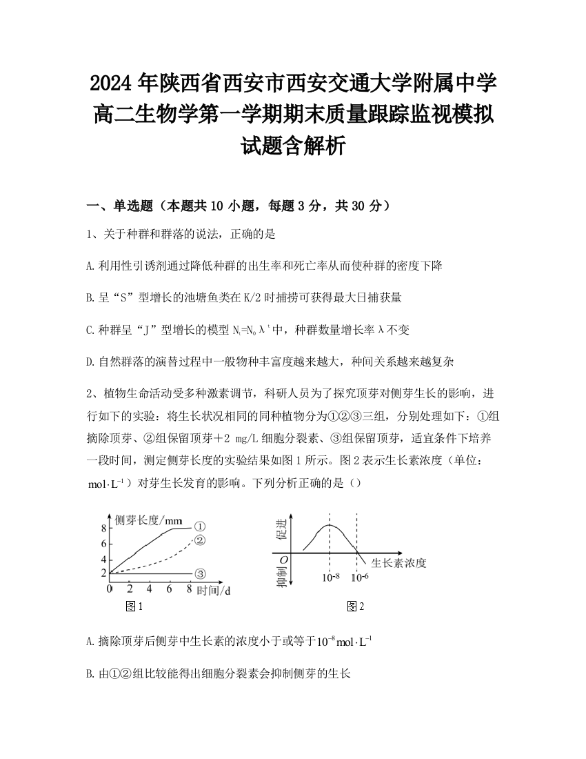 2024年陕西省西安市西安交通大学附属中学