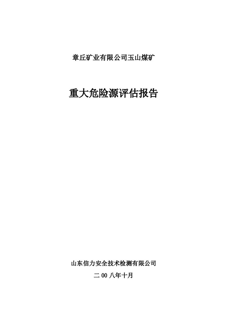 玉山煤矿重大危险源评估报告