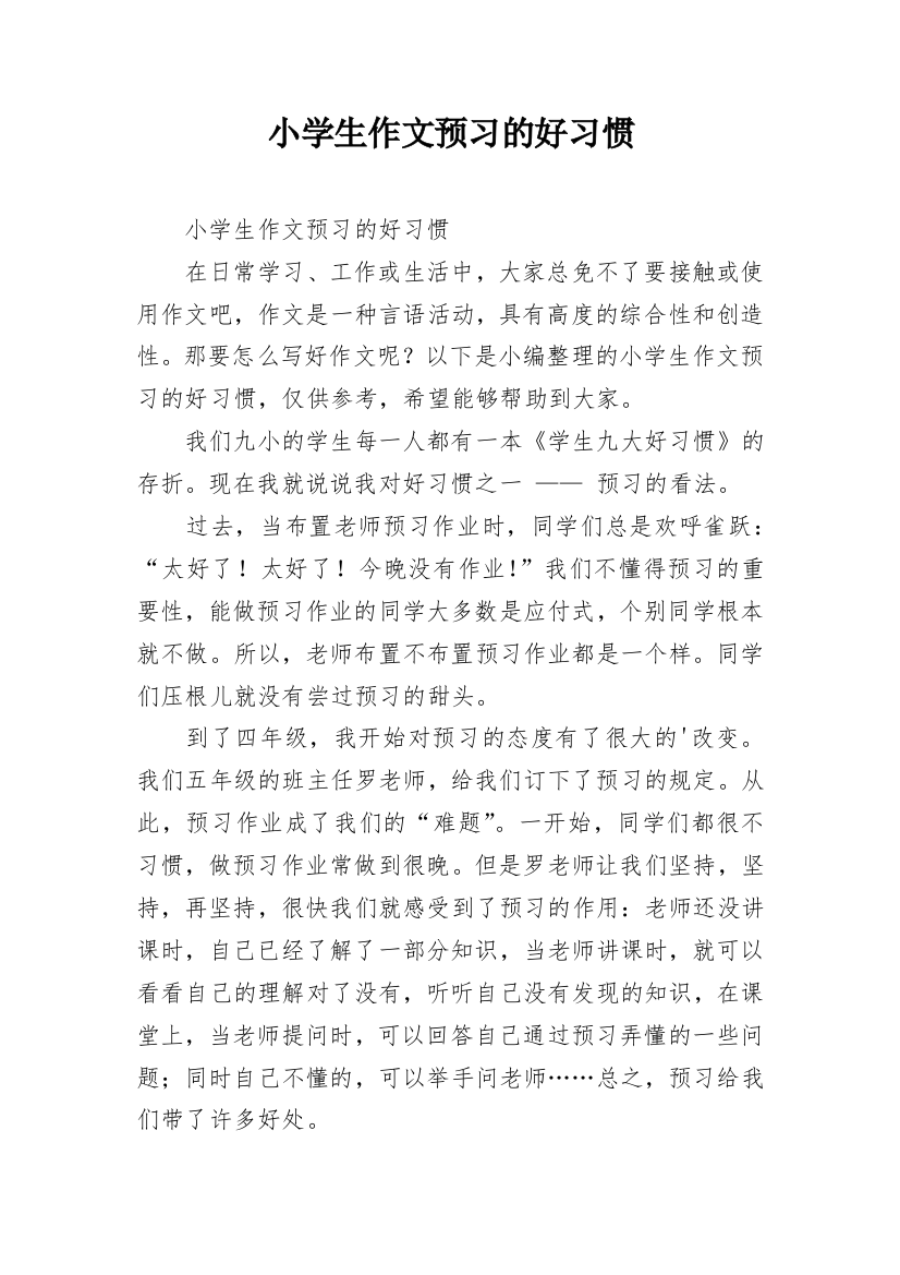 小学生作文预习的好习惯