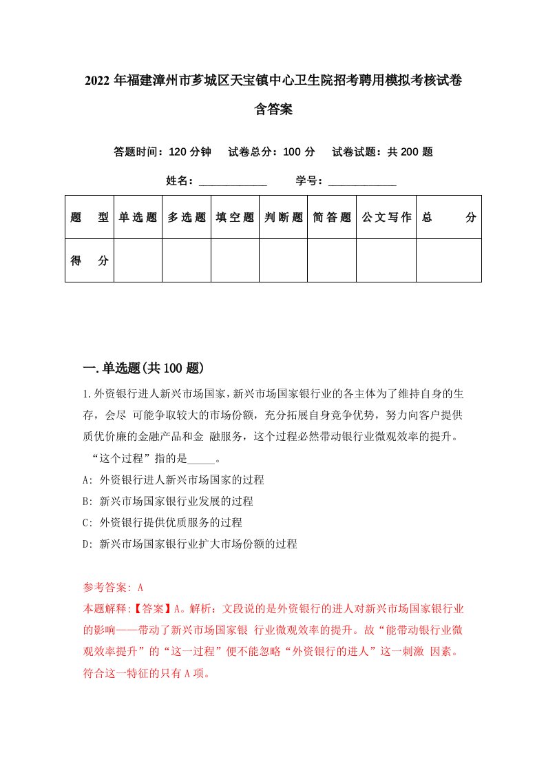 2022年福建漳州市芗城区天宝镇中心卫生院招考聘用模拟考核试卷含答案9