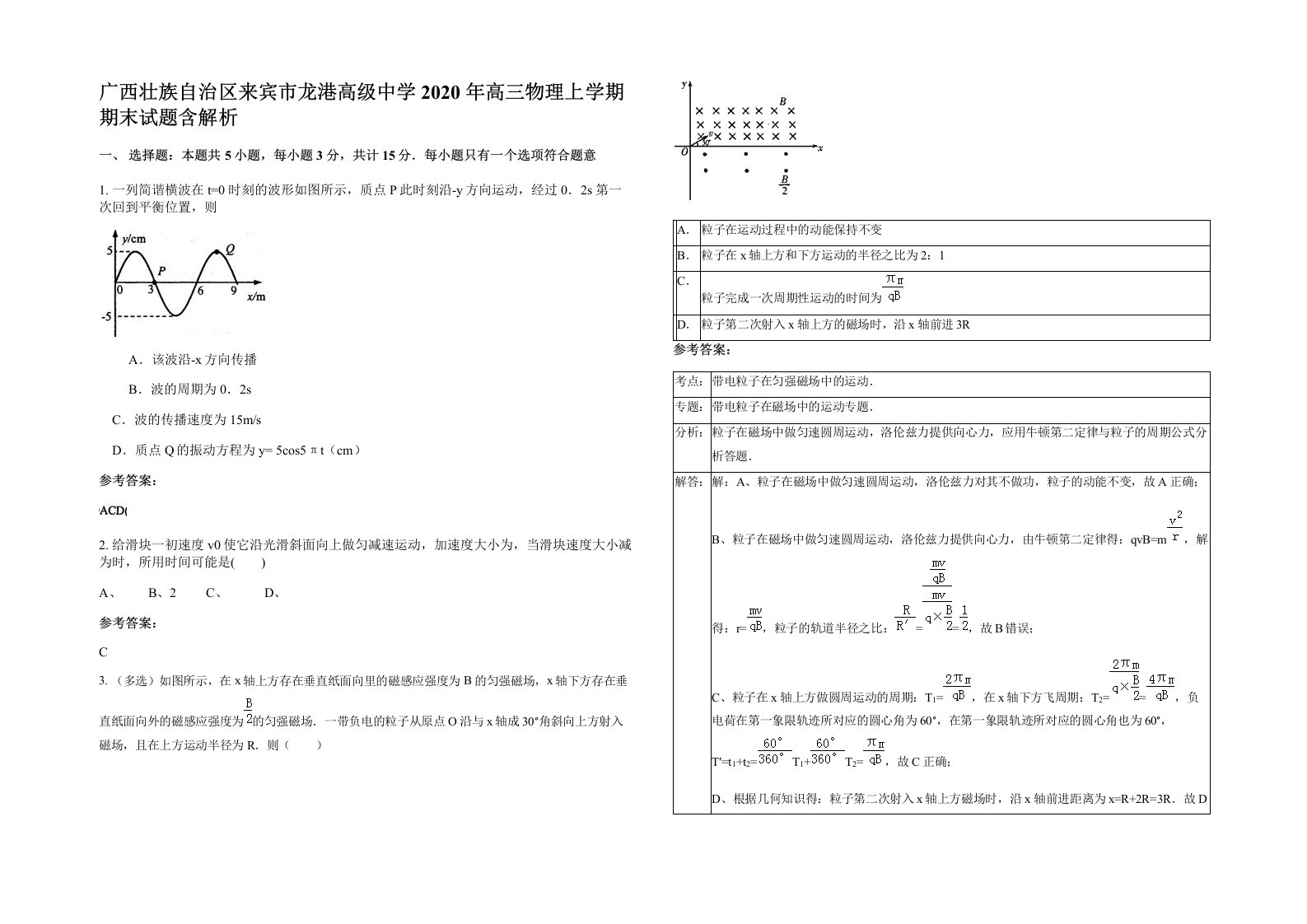 广西壮族自治区来宾市龙港高级中学2020年高三物理上学期期末试题含解析