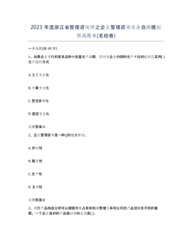 2023年度浙江省管理咨询师之企业管理咨询实务自测模拟预测题库名校卷