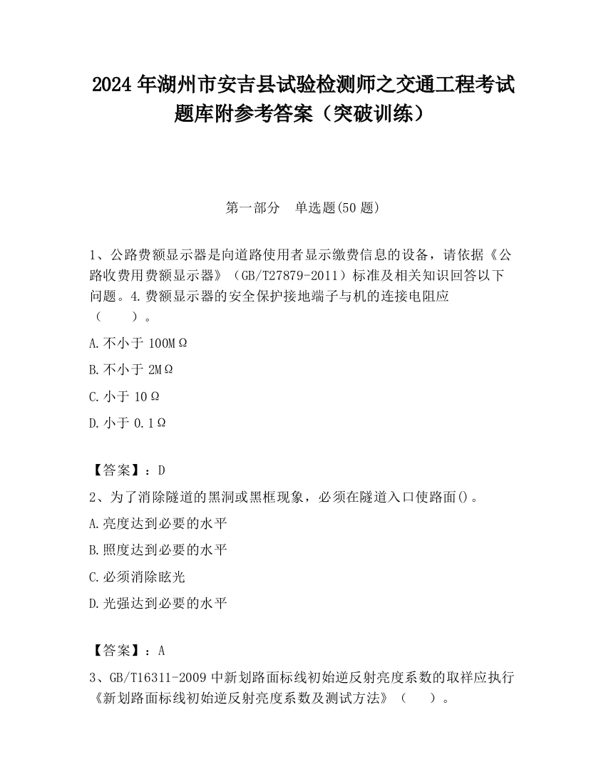 2024年湖州市安吉县试验检测师之交通工程考试题库附参考答案（突破训练）