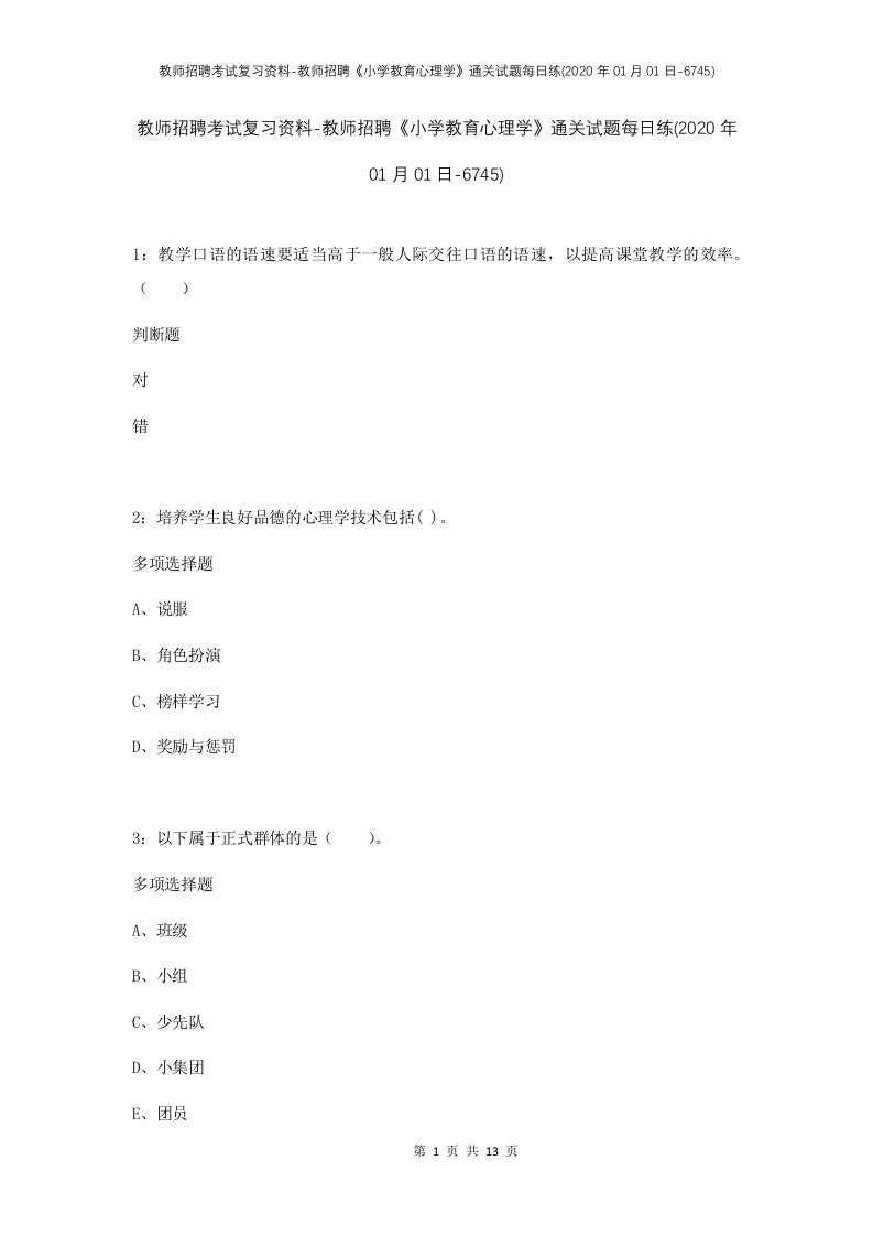 教师招聘考试复习资料-教师招聘小学教育心理学通关试题每日练2020年01月01日-6745