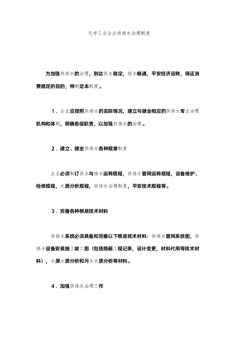 2022化学工业企业供排水管理制度精选