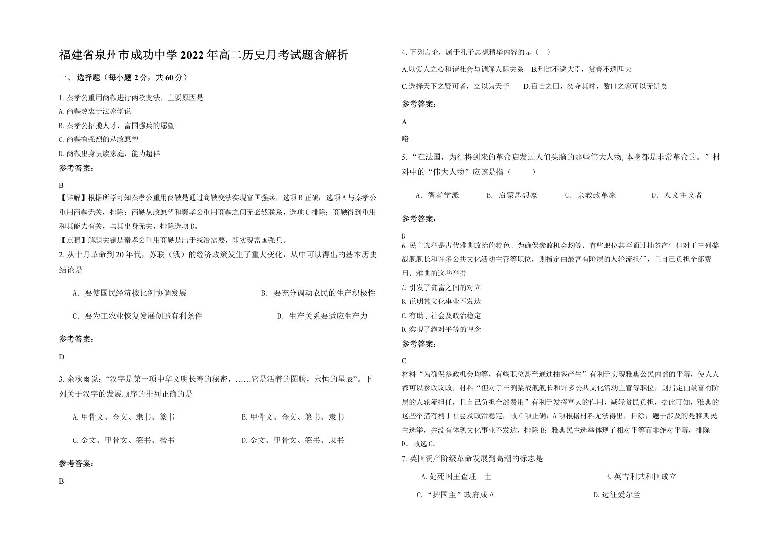 福建省泉州市成功中学2022年高二历史月考试题含解析