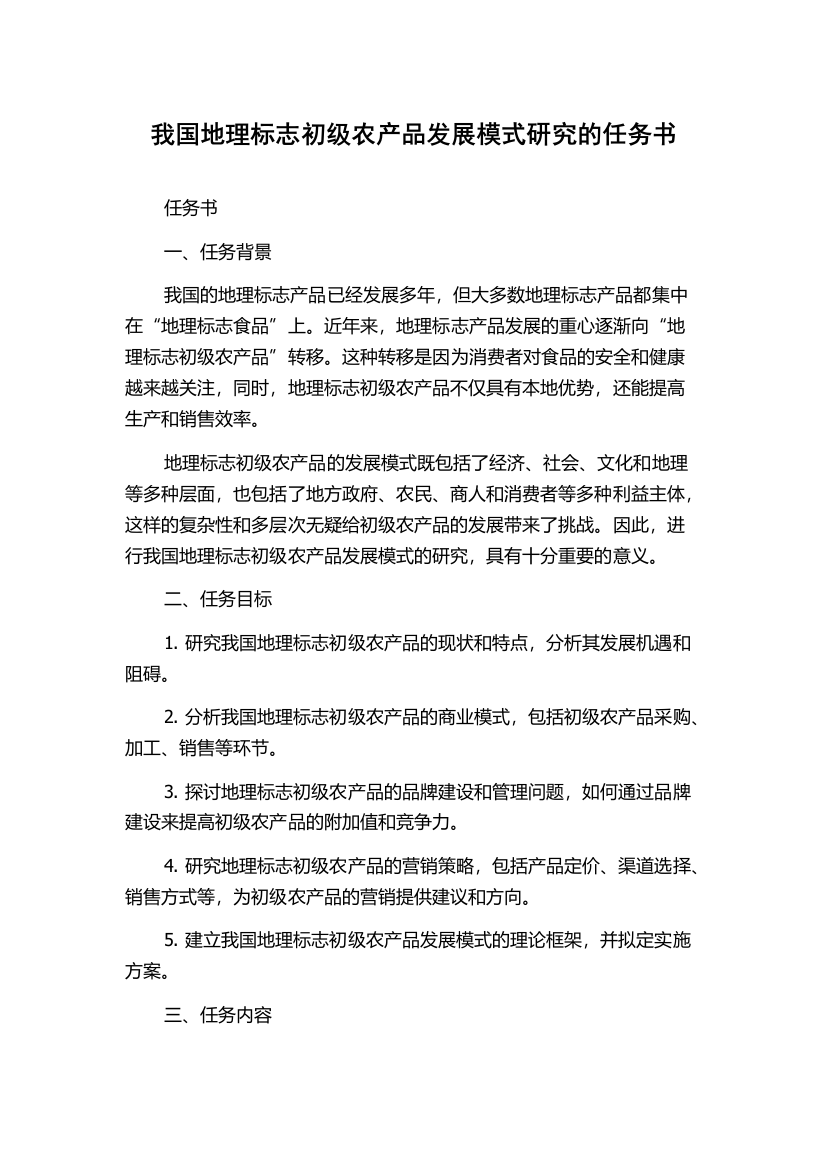 我国地理标志初级农产品发展模式研究的任务书