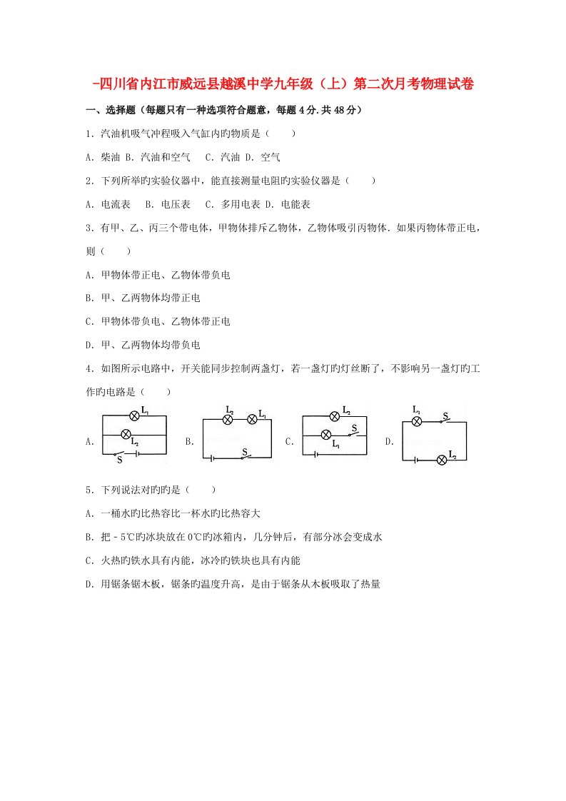 四川省内江市威远县越溪中学九年级物理上学期第二次月考试卷（含解析）新人教版