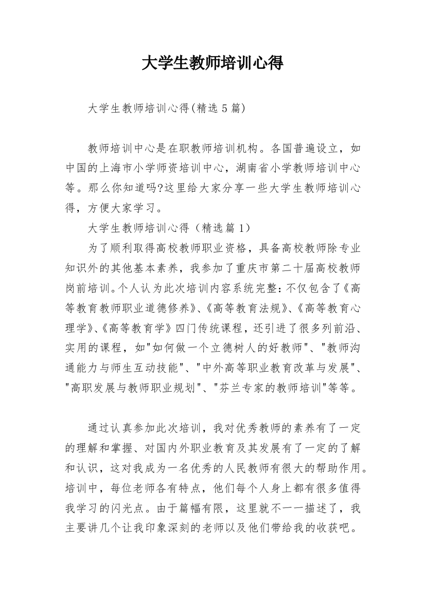 大学生教师培训心得