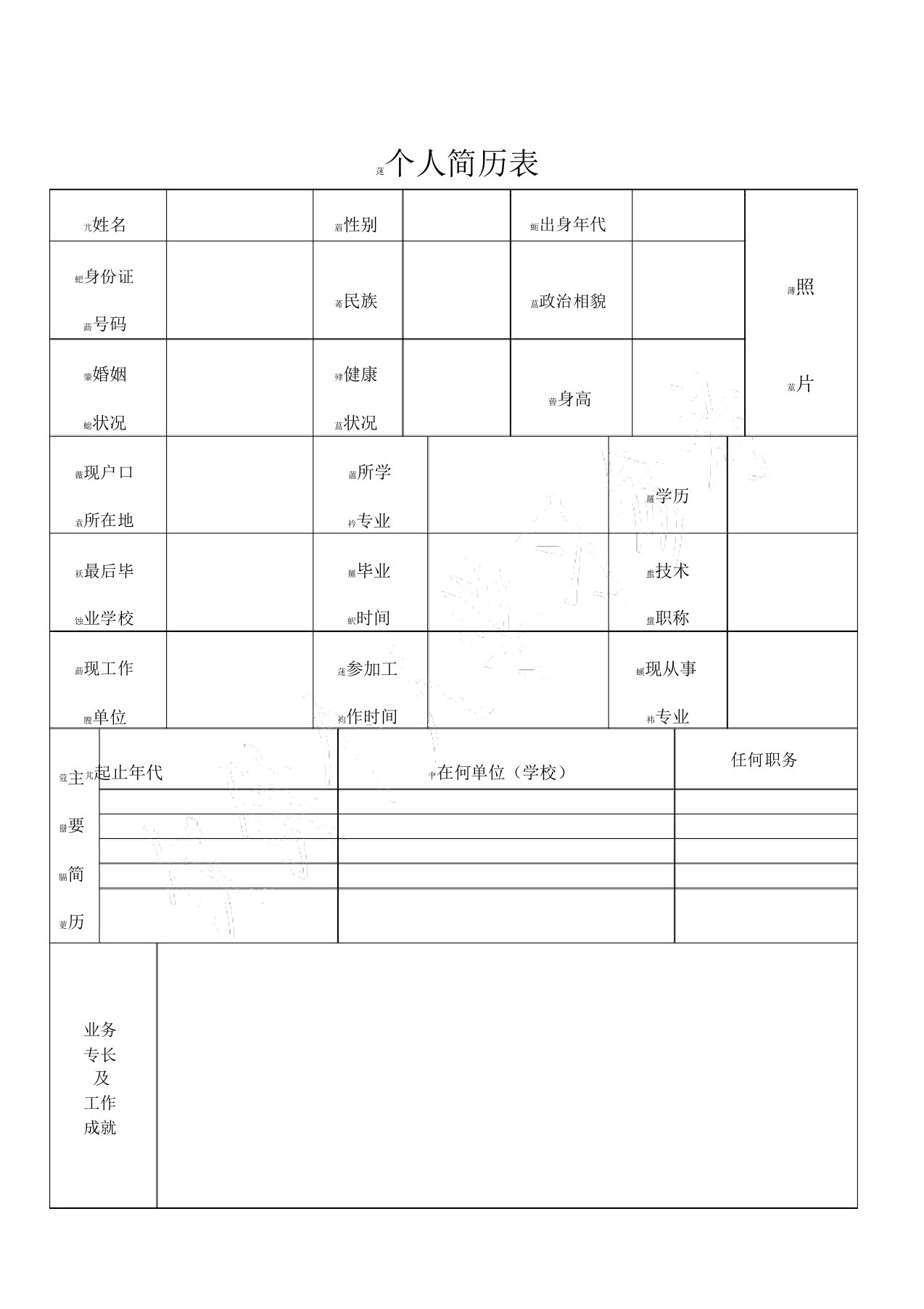 企业个人简历表格