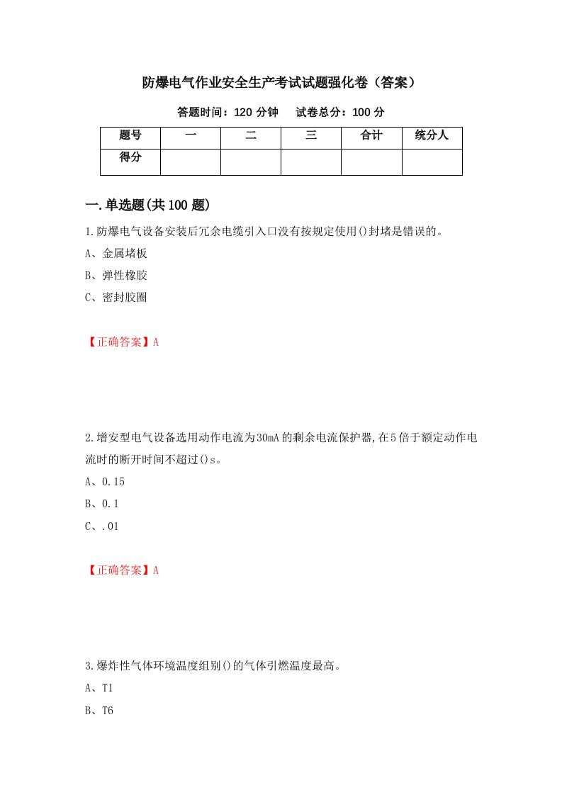 防爆电气作业安全生产考试试题强化卷答案第64次