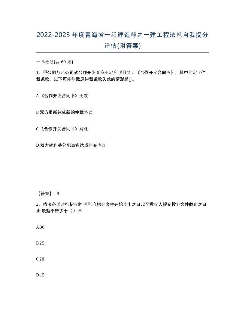 2022-2023年度青海省一级建造师之一建工程法规自我提分评估附答案