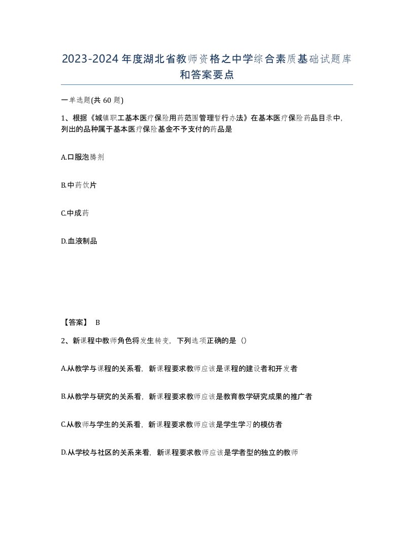 2023-2024年度湖北省教师资格之中学综合素质基础试题库和答案要点