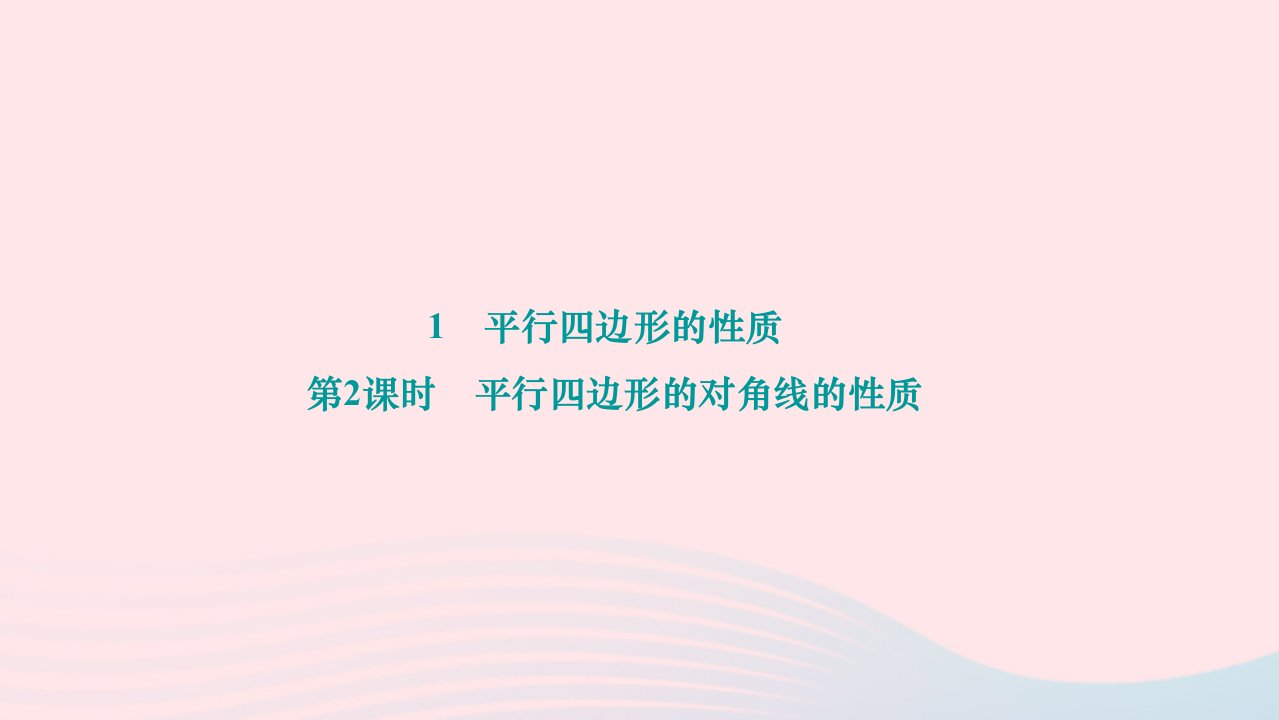 2024八年级数学下册第六章平行四边形1平行四边形的性质第2课时平行四边形的对角线的性质作业课件新版北师大版