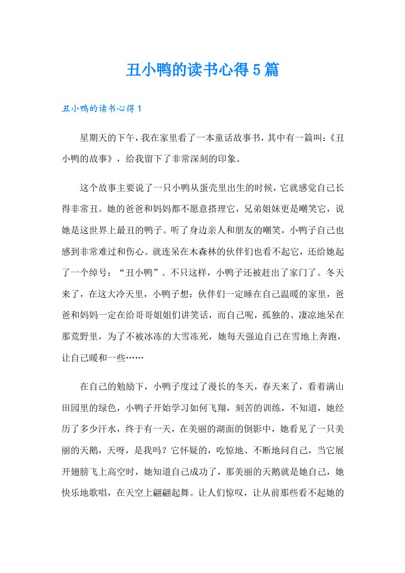 丑小鸭的读书心得5篇