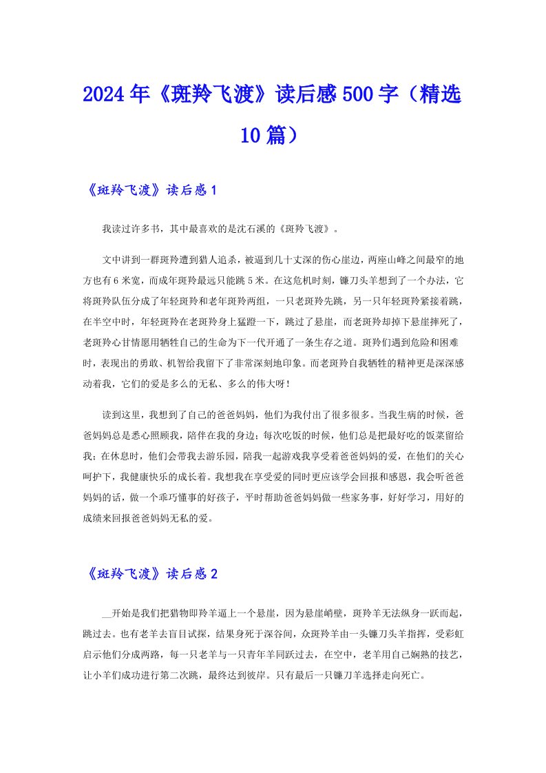 2024年《斑羚飞渡》读后感500字（精选10篇）