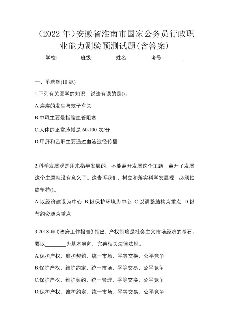 2022年安徽省淮南市国家公务员行政职业能力测验预测试题含答案