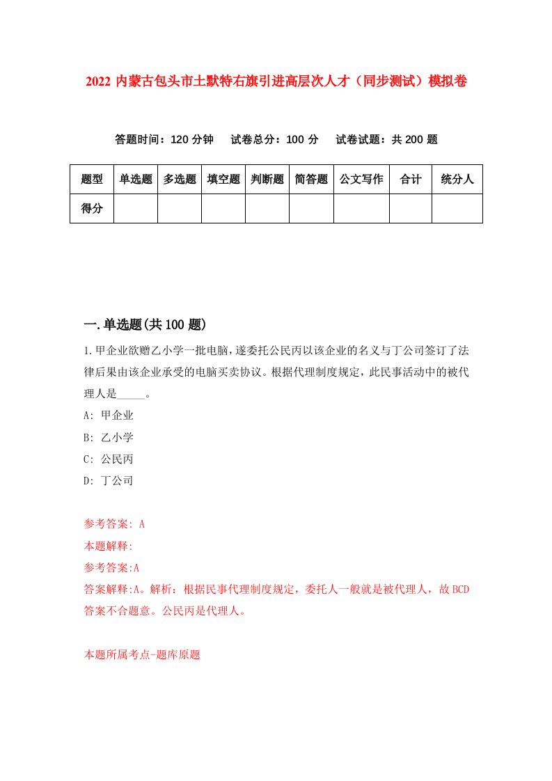 2022内蒙古包头市土默特右旗引进高层次人才同步测试模拟卷第9版