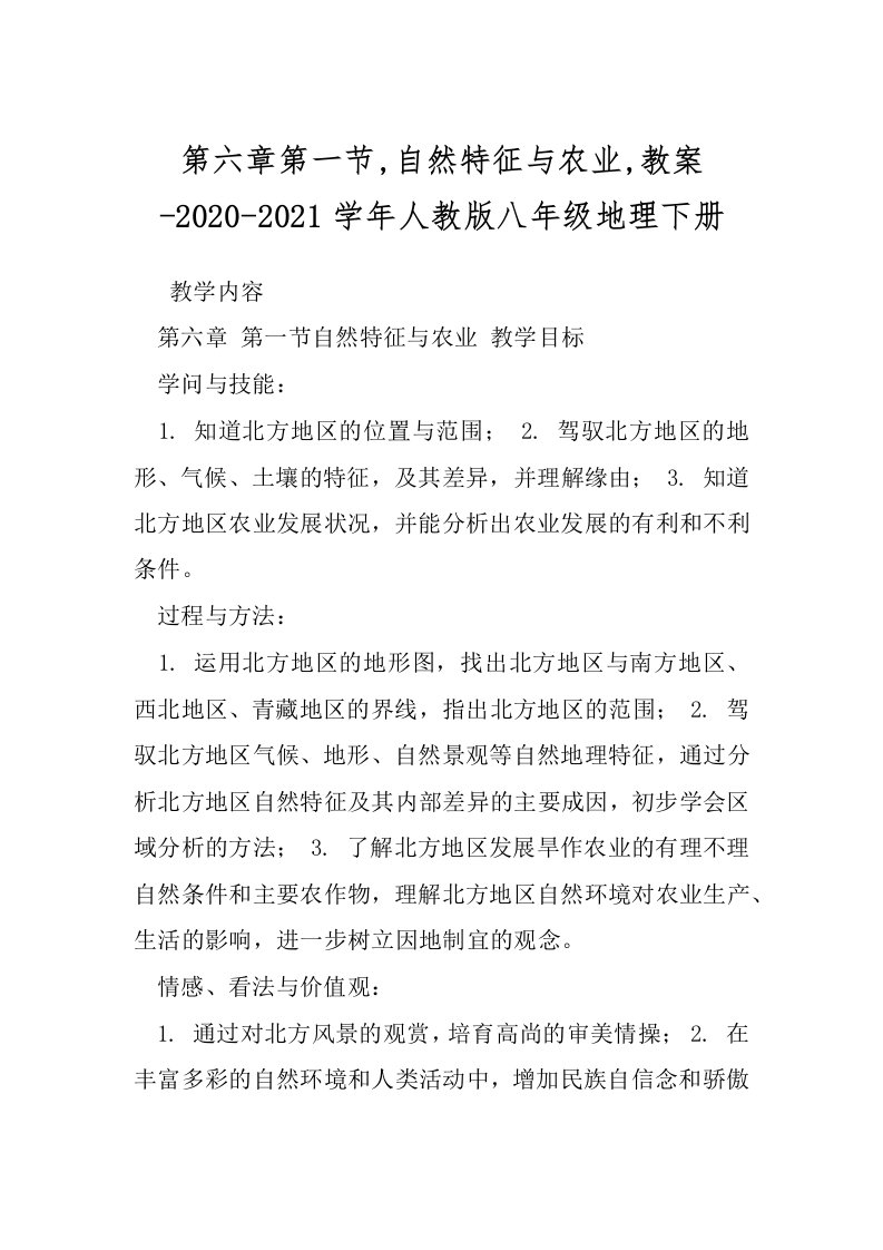 第六章第一节,自然特征与农业,教案-2020-2021学年人教版八年级地理下册