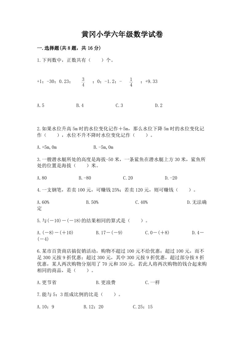 黄冈小学六年级数学试卷带答案（名师推荐）